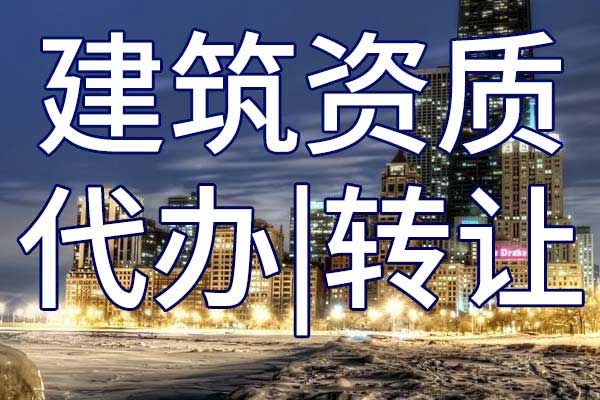 水利企业资质转让哪家好