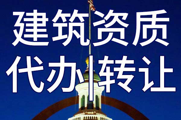 消防二级专包资质转让哪家好