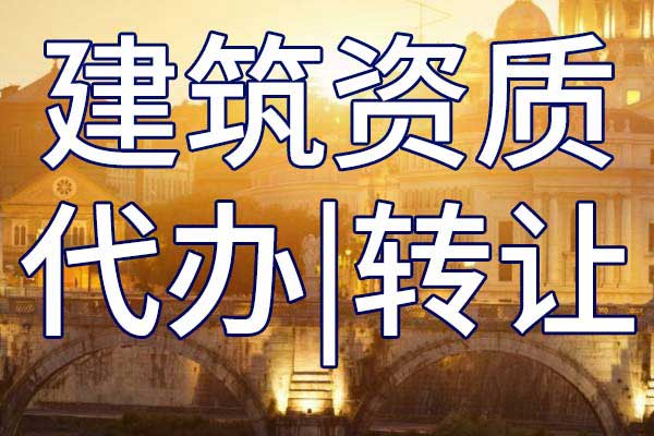 环境工程设计企业乙级资质转让哪家好