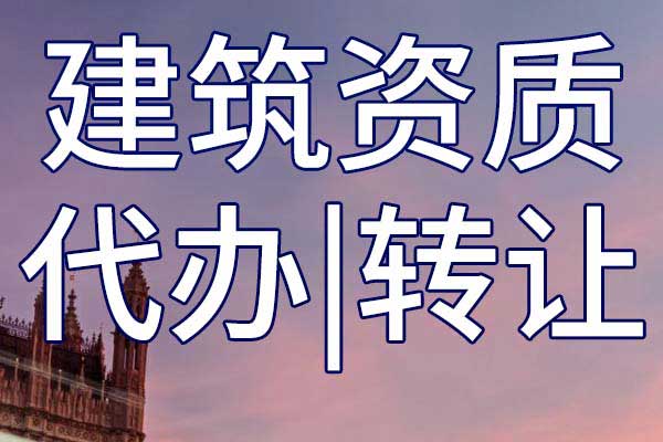水利水电工程总承包二级企业资质转让流程