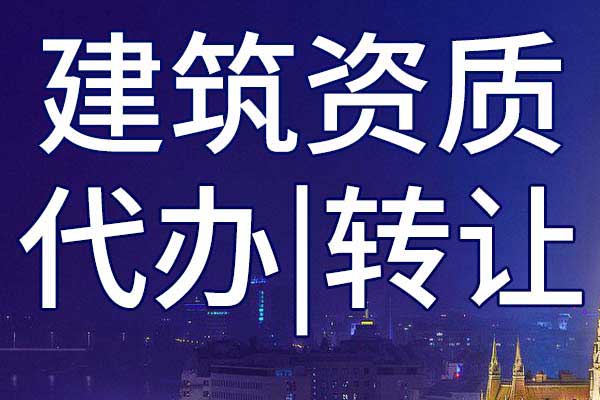 冶金工程施工资质转让流程