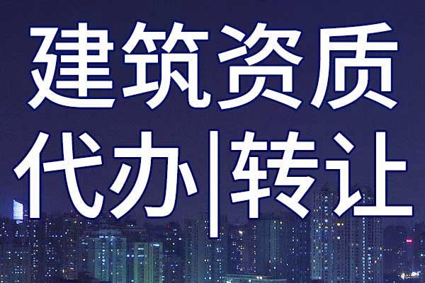 港口与航道施工总承包三级公司资质转让哪家好