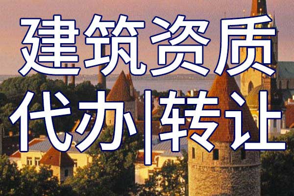 市政施工二级总包资质转让哪里靠谱