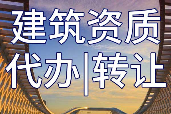 市政公用三级总承包公司资质转让哪里靠谱