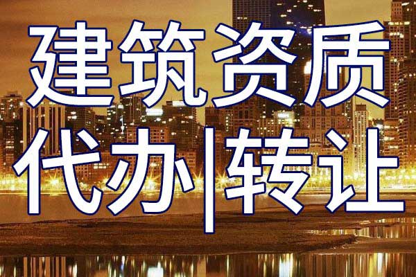 建材行业设计资质转让哪家好