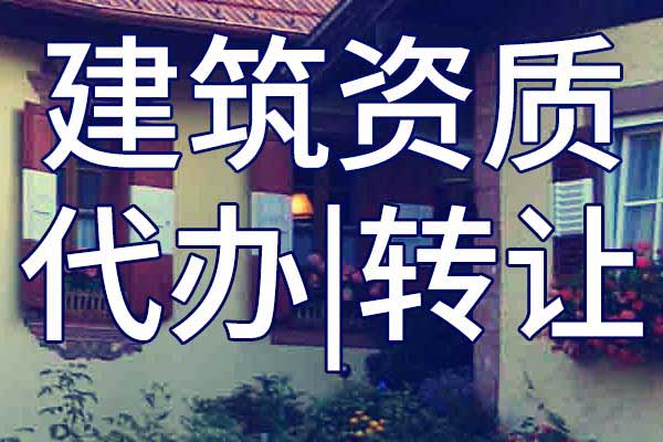 水利工程施工总承包三级企业资质转让手续