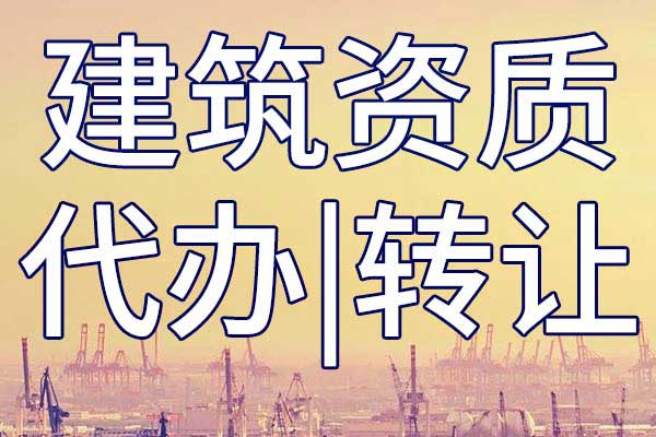 承修公司三级资质转让哪里靠谱