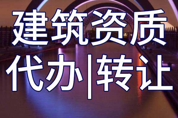 公路机电工程施工专业承包二级企业资质转让哪里靠谱