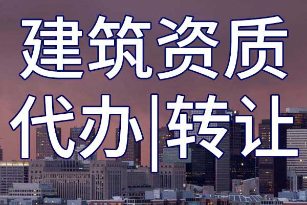 公路安全二级企业资质转让哪里靠谱