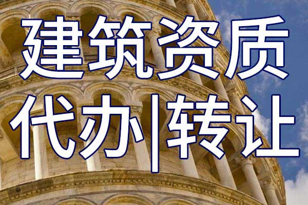 港口施工总包二级公司资质转让哪里靠谱