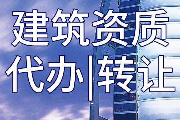 市政公用施工总包公司资质转让哪家好