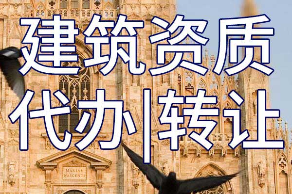 水利工程施工总承包公司资质转让手续