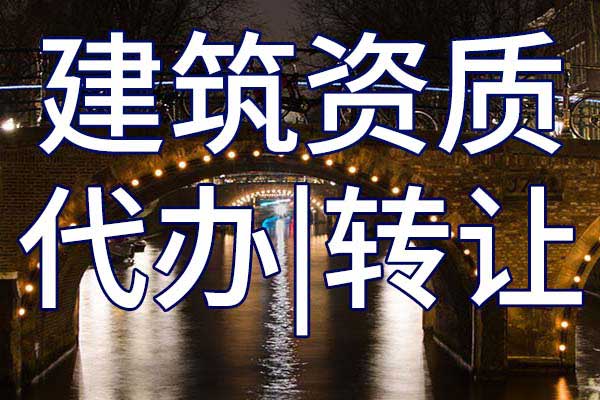 商物粮行业工程设计公司乙级资质转让哪里靠谱