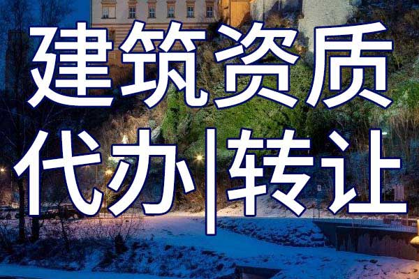 环境设计企业甲级资质转让哪家好