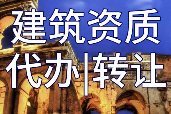 机电总承包二级公司资质转让手续