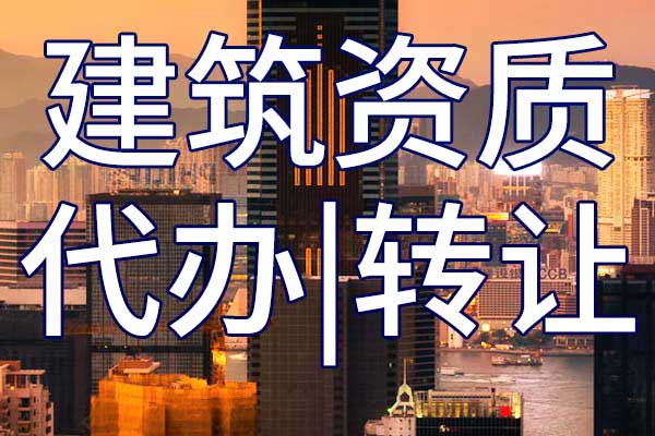 机场场道工程施工二级专业承包公司资质转让哪家好