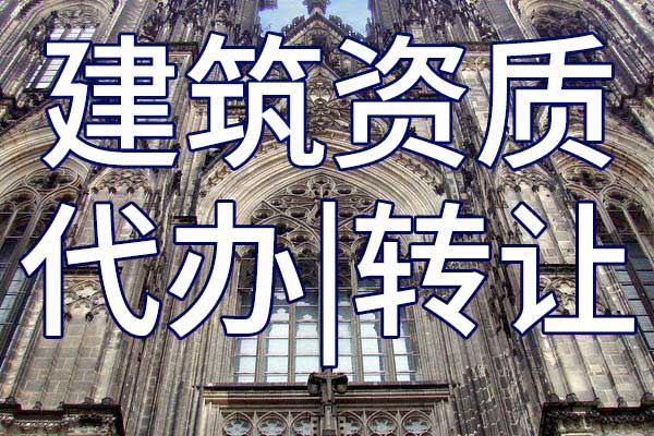 石油化工工程资质转让哪里靠谱