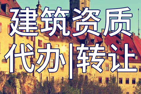 机电总承包二级资质转让哪家好
