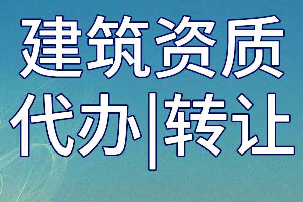 建筑机电安装工程专业承包二级公司资质转让哪家好