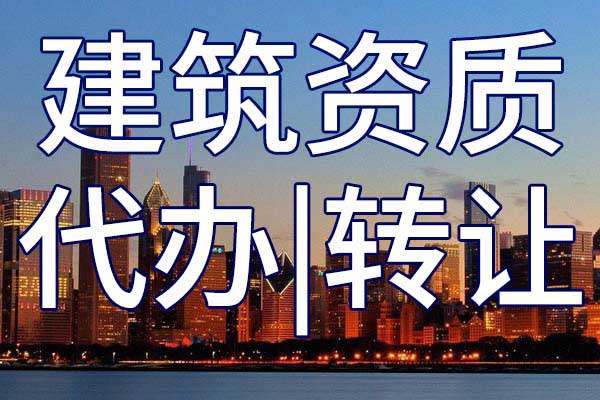 承装承修承试资质转让哪家好