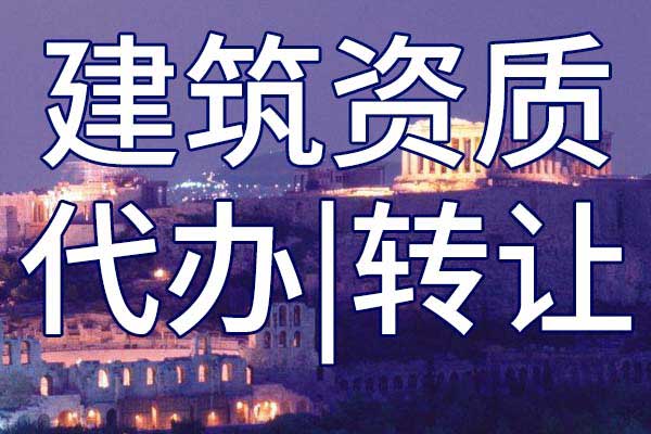 模板脚手架专包资质转让多少钱