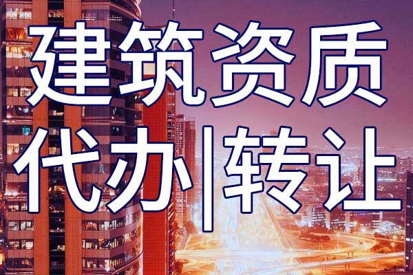 公路安全工程专包资质转让哪里靠谱