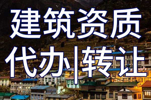 水利总承包三级资质转让手续