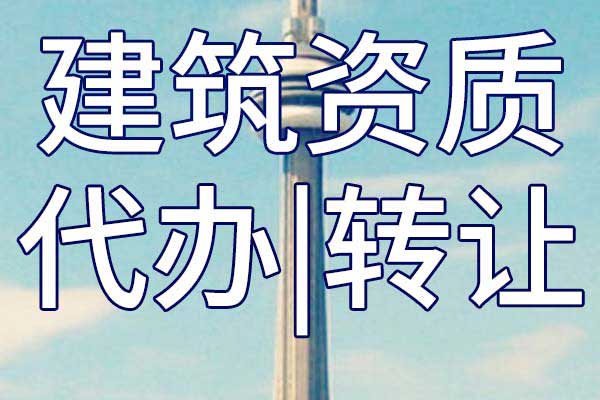 石油化工总包资质转让哪里靠谱