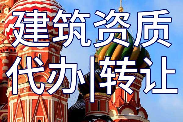 机电施工三级总包资质转让哪家好