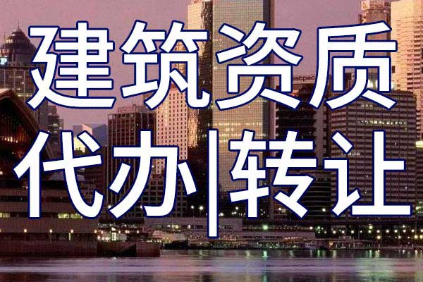 市政行业工程设计企业甲级资质转让哪里靠谱