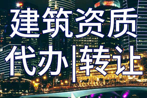 市政公用工程二级总承包企业资质转让哪里靠谱