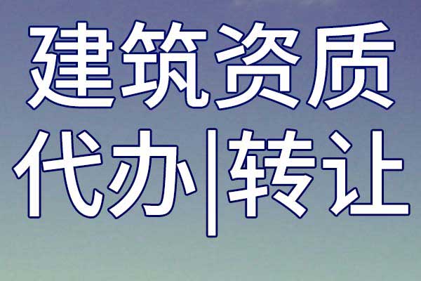公路机电工程资质转让哪里靠谱