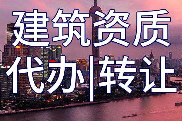城市及道路照明工程施工专业承包三级资质转让手续