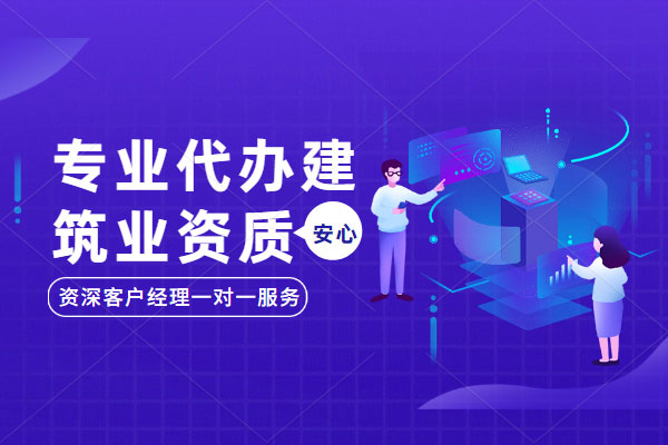 四川的建筑资质好批么