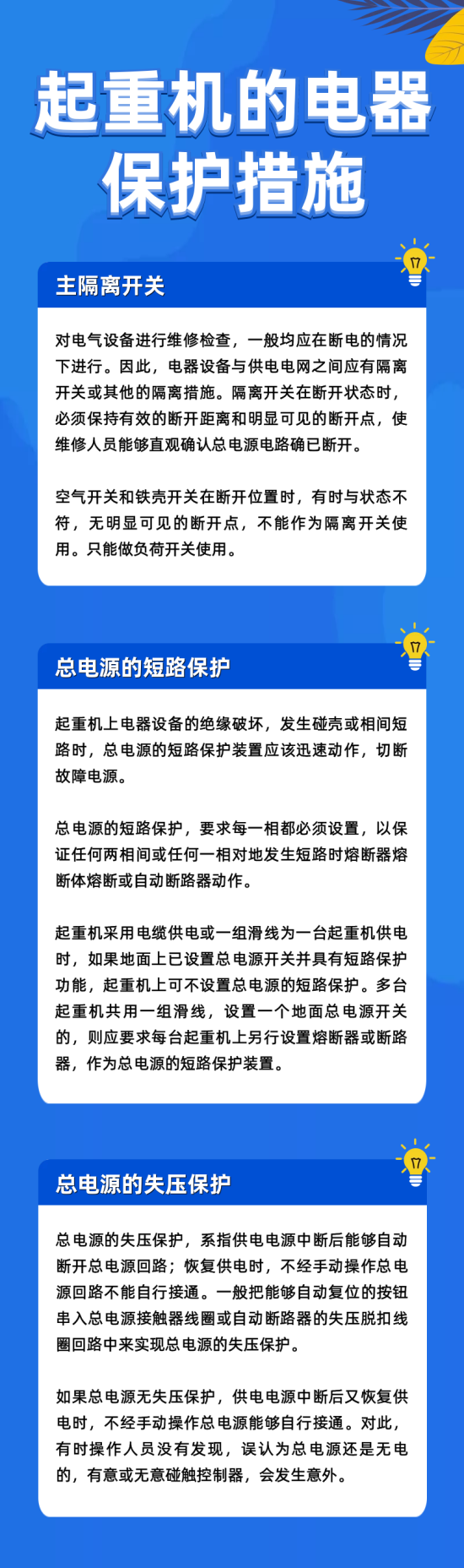 起重机的电器保护措施